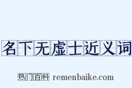 名下无虚士近义词是什么意思的图片
